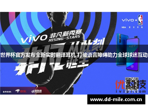 世界杯官方发布全新实时翻译耳机 打破语言障碍助力全球球迷互动