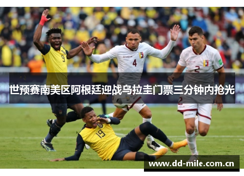 世预赛南美区阿根廷迎战乌拉圭门票三分钟内抢光 世预赛南美区阿根廷迎战乌拉圭门票三分钟内抢光