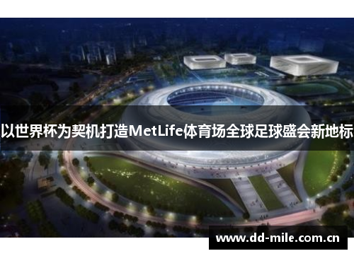 以世界杯为契机打造MetLife体育场全球足球盛会新地标
