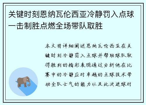关键时刻恩纳瓦伦西亚冷静罚入点球一击制胜点燃全场带队取胜 关键时刻恩纳瓦伦西亚冷静罚入点球一击制胜点燃全场带队取胜
