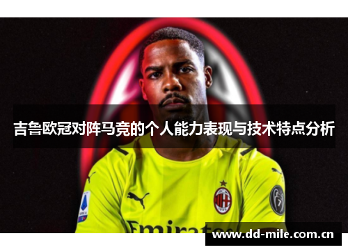 吉鲁欧冠对阵马竞的个人能力表现与技术特点分析