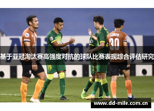 基于亚冠淘汰赛高强度对抗的球队比赛表现综合评估研究 基于亚冠淘汰赛高强度对抗的球队比赛表现综合评估研究