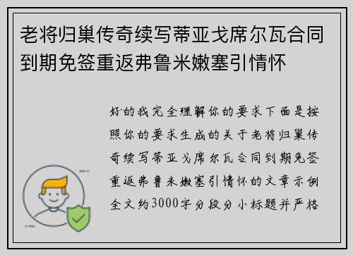 老将归巢传奇续写蒂亚戈席尔瓦合同到期免签重返弗鲁米嫩塞引情怀