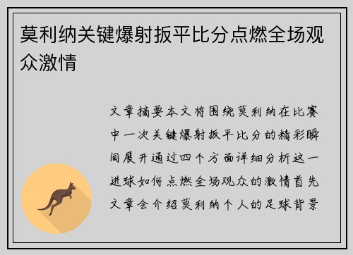 莫利纳关键爆射扳平比分点燃全场观众激情