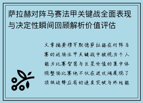 萨拉赫对阵马赛法甲关键战全面表现与决定性瞬间回顾解析价值评估