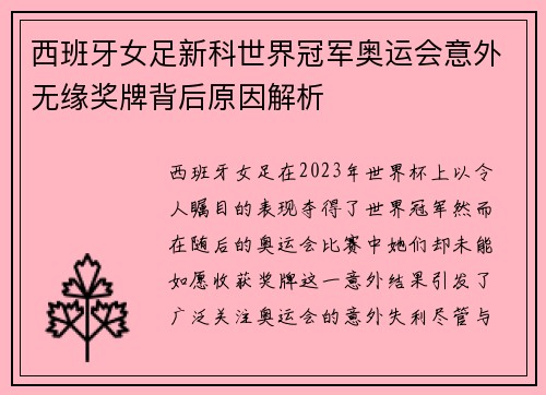 西班牙女足新科世界冠军奥运会意外无缘奖牌背后原因解析 西班牙女足新科世界冠军奥运会意外无缘奖牌背后原因解析