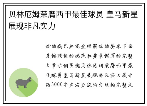 贝林厄姆荣膺西甲最佳球员 皇马新星展现非凡实力