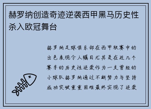赫罗纳创造奇迹逆袭西甲黑马历史性杀入欧冠舞台