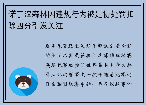 诺丁汉森林因违规行为被足协处罚扣除四分引发关注