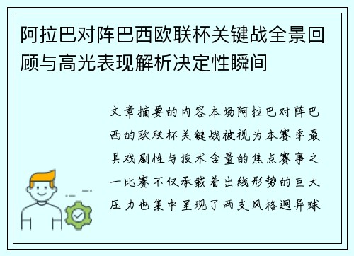 阿拉巴对阵巴西欧联杯关键战全景回顾与高光表现解析决定性瞬间