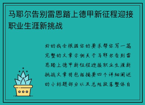 马耶尔告别雷恩踏上德甲新征程迎接职业生涯新挑战