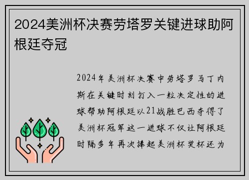 2024美洲杯决赛劳塔罗关键进球助阿根廷夺冠