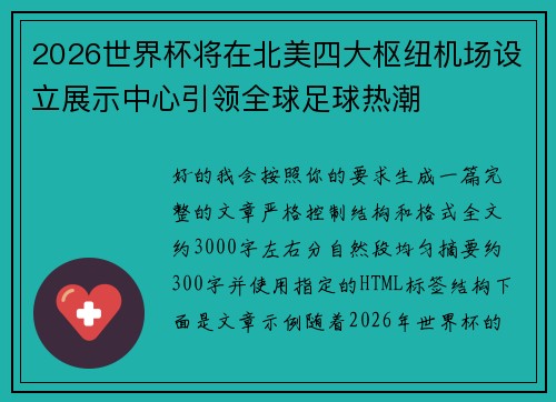 2026世界杯将在北美四大枢纽机场设立展示中心引领全球足球热潮