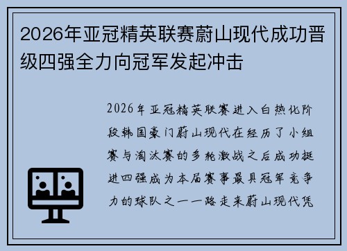 2026年亚冠精英联赛蔚山现代成功晋级四强全力向冠军发起冲击