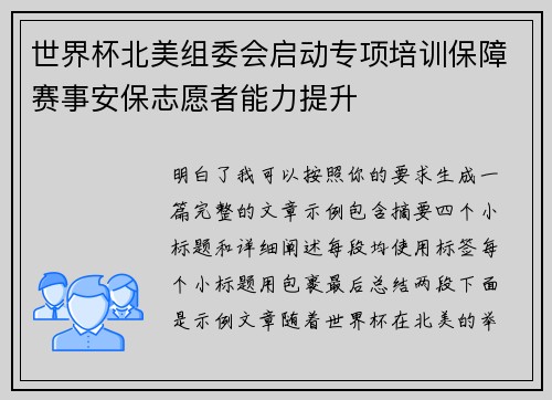 世界杯北美组委会启动专项培训保障赛事安保志愿者能力提升