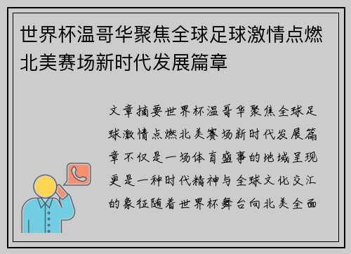 世界杯温哥华聚焦全球足球激情点燃北美赛场新时代发展篇章