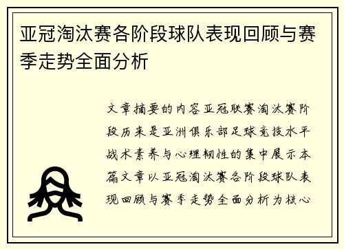 亚冠淘汰赛各阶段球队表现回顾与赛季走势全面分析