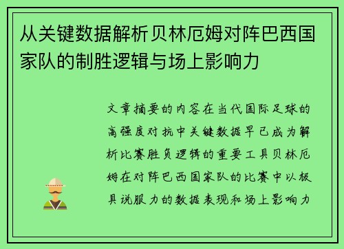 从关键数据解析贝林厄姆对阵巴西国家队的制胜逻辑与场上影响力