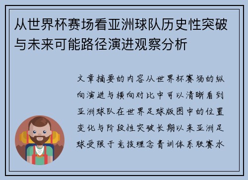 从世界杯赛场看亚洲球队历史性突破与未来可能路径演进观察分析