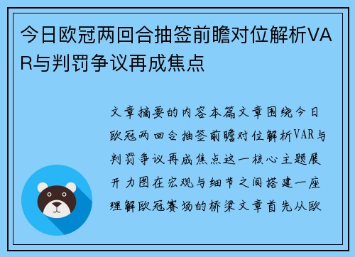 今日欧冠两回合抽签前瞻对位解析VAR与判罚争议再成焦点