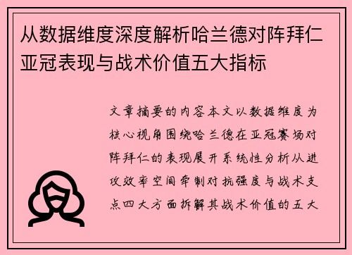 从数据维度深度解析哈兰德对阵拜仁亚冠表现与战术价值五大指标