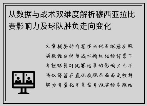 从数据与战术双维度解析穆西亚拉比赛影响力及球队胜负走向变化 从数据与战术双维度解析穆西亚拉比赛影响力及球队胜负走向变化