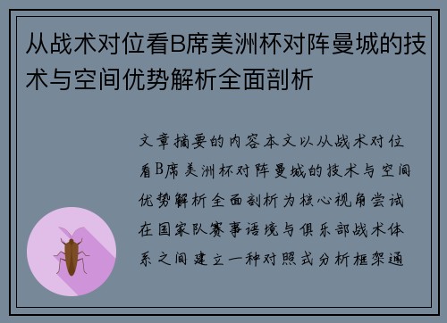 从战术对位看B席美洲杯对阵曼城的技术与空间优势解析全面剖析