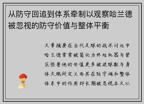 从防守回追到体系牵制以观察哈兰德被忽视的防守价值与整体平衡