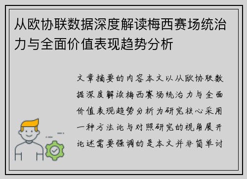 从欧协联数据深度解读梅西赛场统治力与全面价值表现趋势分析
