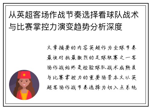 从英超客场作战节奏选择看球队战术与比赛掌控力演变趋势分析深度