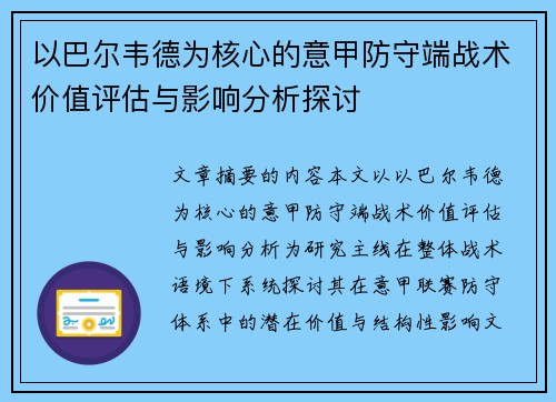 以巴尔韦德为核心的意甲防守端战术价值评估与影响分析探讨