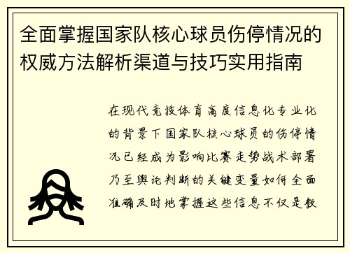 全面掌握国家队核心球员伤停情况的权威方法解析渠道与技巧实用指南 全面掌握国家队核心球员伤停情况的权威方法解析渠道与技巧实用指南