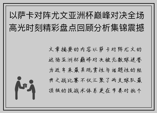 以萨卡对阵尤文亚洲杯巅峰对决全场高光时刻精彩盘点回顾分析集锦震撼瞬间全面