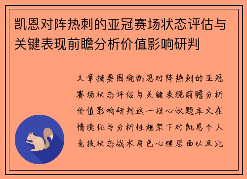 凯恩对阵热刺的亚冠赛场状态评估与关键表现前瞻分析价值影响研判 凯恩对阵热刺的亚冠赛场状态评估与关键表现前瞻分析价值影响研判