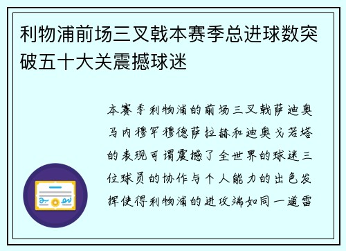 利物浦前场三叉戟本赛季总进球数突破五十大关震撼球迷 利物浦前场三叉戟本赛季总进球数突破五十大关震撼球迷