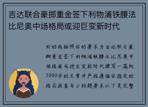 吉达联合豪掷重金签下利物浦铁腰法比尼奥中场格局或迎巨变新时代 吉达联合豪掷重金签下利物浦铁腰法比尼奥中场格局或迎巨变新时代