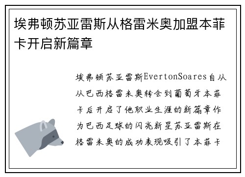 埃弗顿苏亚雷斯从格雷米奥加盟本菲卡开启新篇章