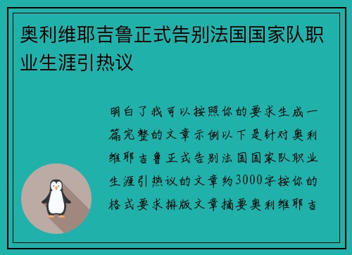 奥利维耶吉鲁正式告别法国国家队职业生涯引热议 奥利维耶吉鲁正式告别法国国家队职业生涯引热议
