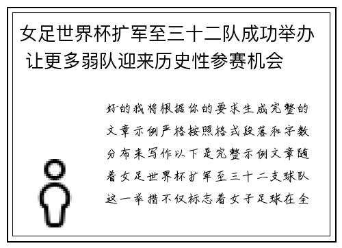 女足世界杯扩军至三十二队成功举办 让更多弱队迎来历史性参赛机会