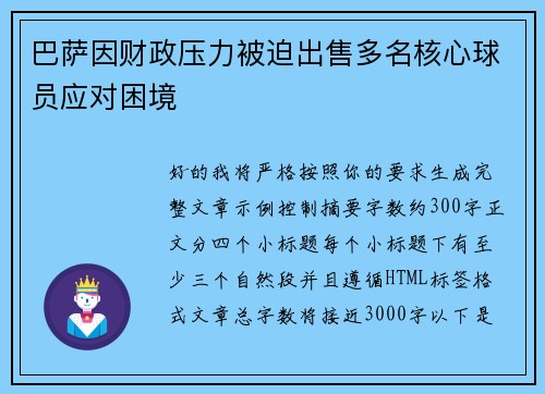 巴萨因财政压力被迫出售多名核心球员应对困境