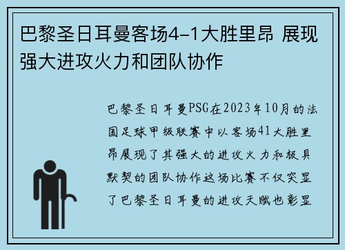 巴黎圣日耳曼客场4-1大胜里昂 展现强大进攻火力和团队协作