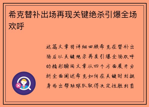 希克替补出场再现关键绝杀引爆全场欢呼