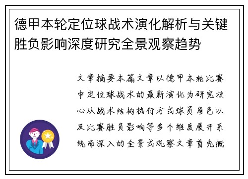 德甲本轮定位球战术演化解析与关键胜负影响深度研究全景观察趋势