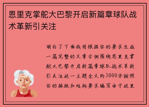 恩里克掌舵大巴黎开启新篇章球队战术革新引关注 恩里克掌舵大巴黎开启新篇章球队战术革新引关注