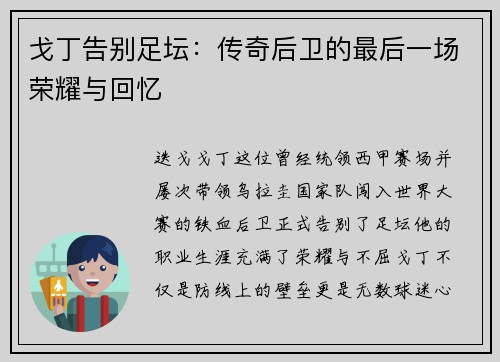 戈丁告别足坛:传奇后卫的最后一场荣耀与回忆 戈丁告别足坛:传奇后卫的最后一场荣耀与回忆