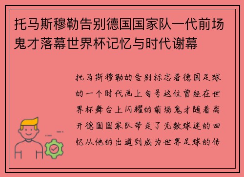 托马斯穆勒告别德国国家队一代前场鬼才落幕世界杯记忆与时代谢幕