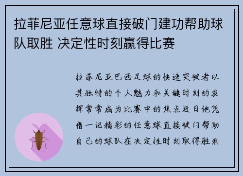 拉菲尼亚任意球直接破门建功帮助球队取胜 决定性时刻赢得比赛