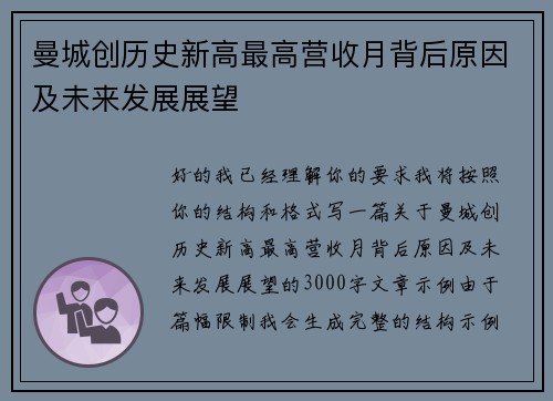 曼城创历史新高最高营收月背后原因及未来发展展望