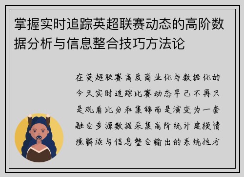 掌握实时追踪英超联赛动态的高阶数据分析与信息整合技巧方法论